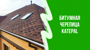 Обзор Первая битумная черепица в России. Мягкая кровля KATEPAL