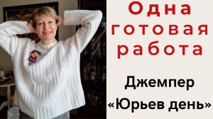 1 ГОТОВА РАБОТА || "Юрьев день"