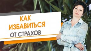 Как избавиться от страхов | Елена Ачкасова