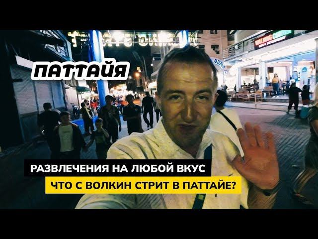 Паттайя. Что стало с Walking Street? Ночная движуха с семейным акцентом. Фестивали каждый день!