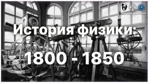 Лекция «История физики_ 1800 – 1850»