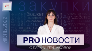 PROНовости с Дарьей Глушаковой. Выпуск 6