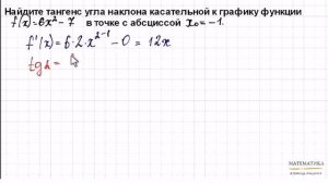 Нахождение тангенса угла наклона касательной к графику функции. Угол наклона касательной к графику