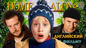 АНГЛИЙСКИЙ ПО ФИЛЬМАМ | Home Alone | Один Дома | ЧАСТЬ 1 | Урок 5