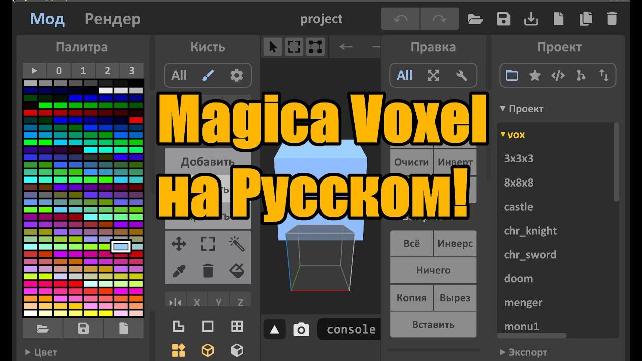 Magica Voxel — теперь на русском!