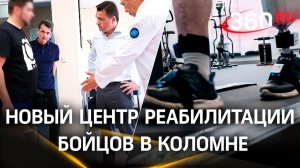 Реабилитация бойцов СВО в Коломне. Новейшие типы протезов для раненых