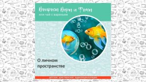 О личном пространстве / Вопросы Веры и Фомы