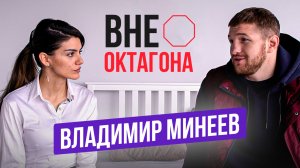 Владимир Минеев ВНЕ ОКТАГОНА  киносъемки, семья и бои