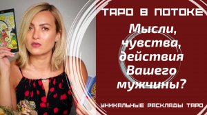 Мысли, чувства, действия Вашего мужчины?