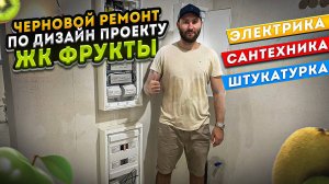 Ремонт квартиры в Сочи удаленный и черновой ЖК Фрукты. Электрика, сантехника, штукатурка.
