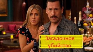 Загадочное убийство / РУССКИЙ #ТопТрейлер 2019 (Субтитры)