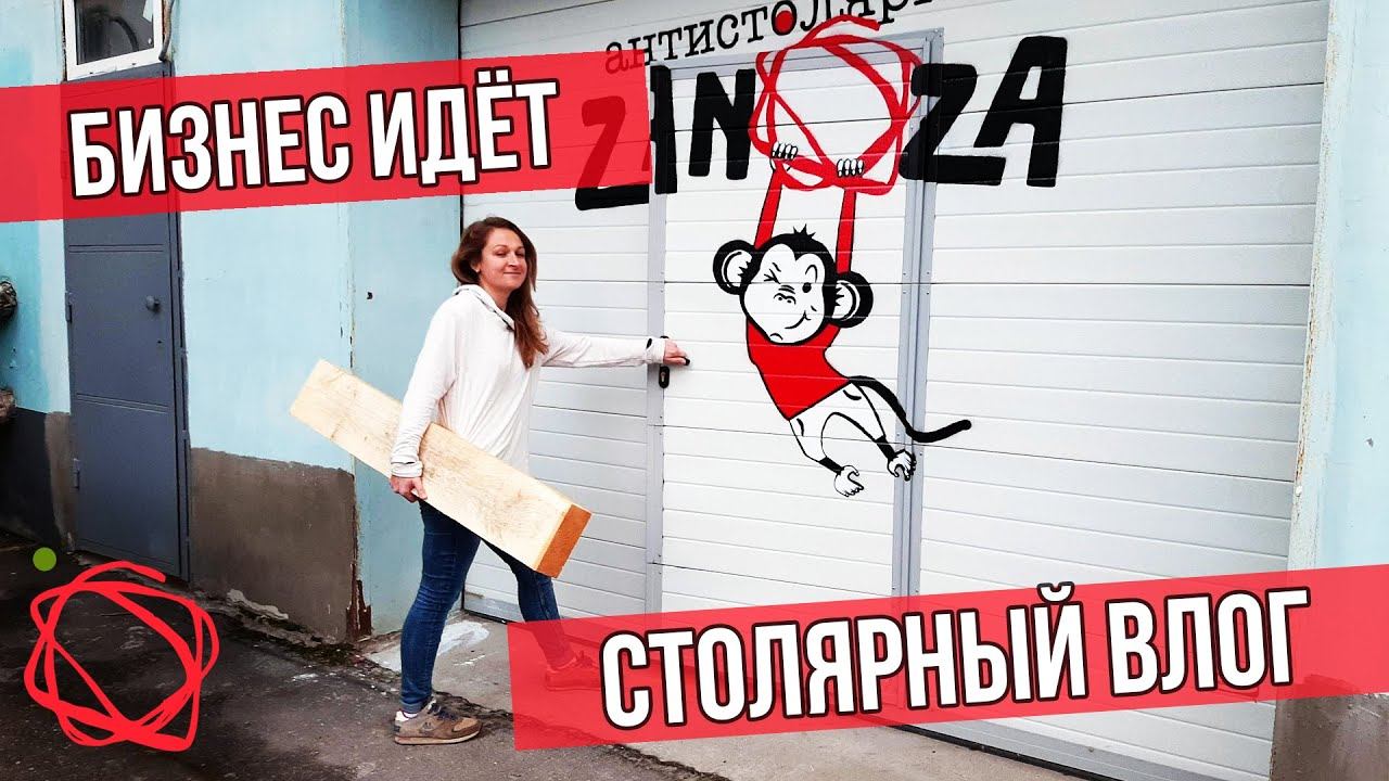 Столярный бизнес идёт. Как я зарабатываю в столярке. Эпизод 7