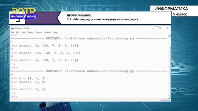 9-класс |  Информатика | Массивдерди иштеп чыгуунун алгоритмдери