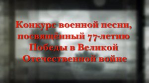 Конкурс военной песни, посвящённый 77-летию Победы в Великой Отечественной войне. МАОУ «Школа № 3»