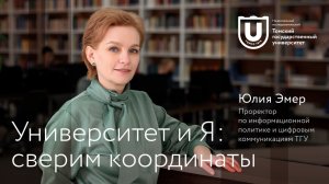 Университет и Я: сверим координаты | Юлия Эмер | Лекции ТГУ