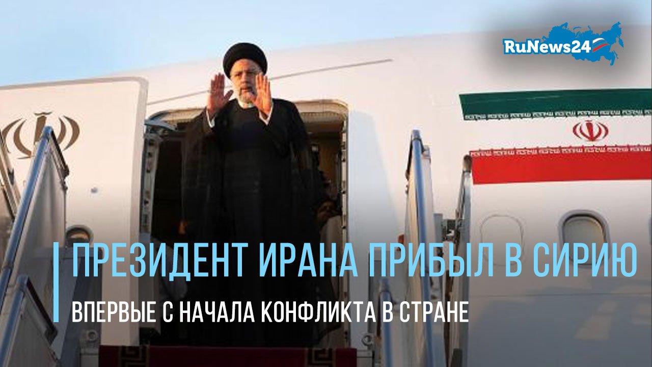 Президент Ирана прибыл в Сирию впервые с начала конфликта в стране