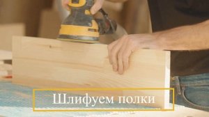Полка из дерева своими руками - столярная мастерская с VIRA