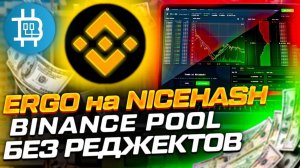 NiceHash добавил ERGO - Binance Pool - лучший пул для майнинга ЕТН - Как бороться с жарой-