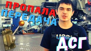 ? ПРОПАЛА ЗАДНЯЯ ПЕРЕДАЧА ДСГ (DSG). Почему так произошло?