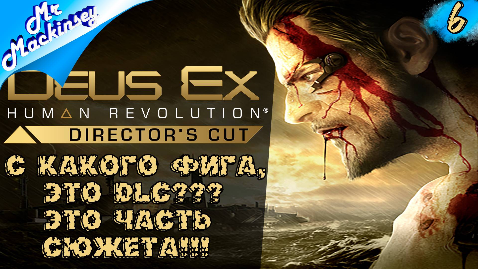 Выбраться из этого ада ➤ Deus Ex: Human Revolution | #6