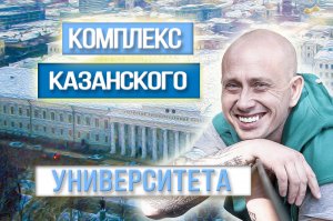 Комплекс Казанского Университета