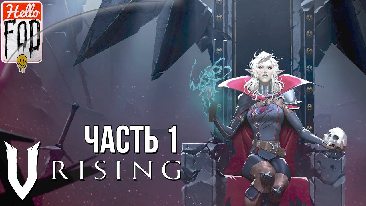 V Rising ➤ Ко-оп ➤ Ранний доступ ➤ Первый запуск! ➤ День 1- 17 ➤ #1..mp4