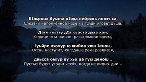 Хава Ибрагимова - Дуьне хьийзар ду. Чеченский и Русский текст.