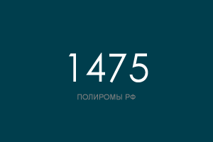 ПОЛИРОМ номер 1475