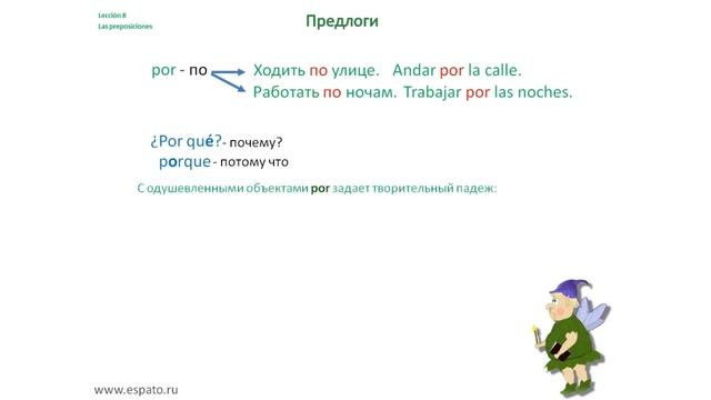 Испанский язык для начинающих Урок 8 Испанские предлоги №2 - Por, De (www.espato.ru)