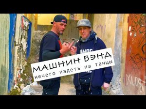 МАШНИН БЭНД / нечего надеть на танцы