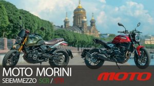 Moto Morini Seiemmezzo STR / SCR – настоящие итальянцы?