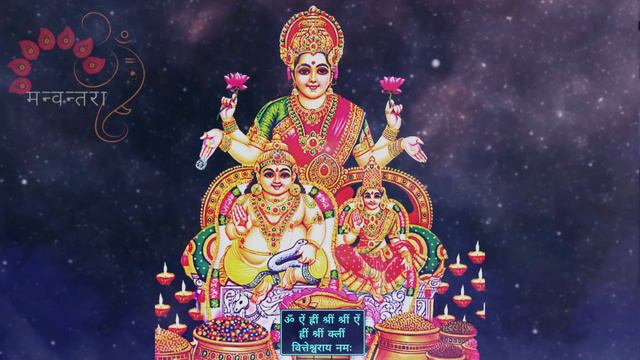 Laxmi Kubera Mantra 108 times | Manvantara | Solar Plexus Frequency (126.22 Hz)