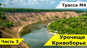 Урочище Кривоборье в Воронежской области - маршрут, история и обзор с высоты / Рамонь, трасса М4 Дон