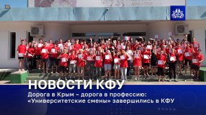 Дорога в Крым – дорога в профессию: «Университетские смены» завершились в КФУ