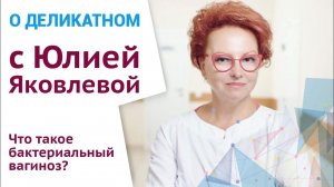 Что такое бактериальный вагиноз и как уберечь себя от него во время отпуска!