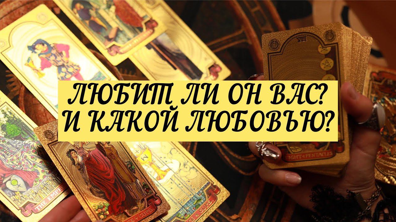 ЛЮБИТ ЛИ ОН ВАС? КАКАЯ У НЕГО К ВАМ ЛЮБОВЬ?| ТАРО | 3 варианта | Онлайн Расклад