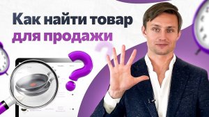 Как найти товар для продажи на Wildberries и Ozon за 5 минут