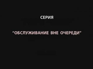 АНТИ-ПЕДО - 2012: операция «Обслуживание вне очереди»