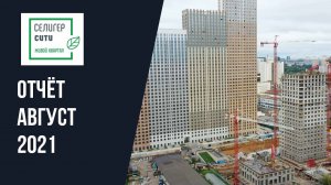 Динамика строительства ЖК «Селигер Сити» за август 2021