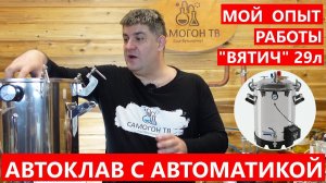 МОЙ ОПЫТ РАБОТЫ АВТОКЛАВ ВЯТИЧ 29л С АВТОМАТИКОЙ Конструкция, работа, удобство недостатки #автоклав