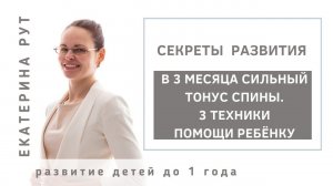 В 3 месяца у ребенка сильный тонус спины. 3 простые техники помощи малышу