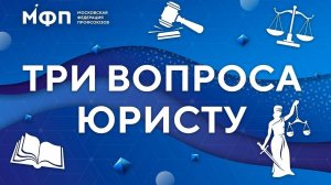 Три вопроса юристу. Выпуск №7. Права людей с ОВЗ, трудоустройство.