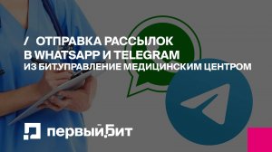 Отправка рассылок в WhatsApp и Telegram из «БИТ.Управление медицинским центром»