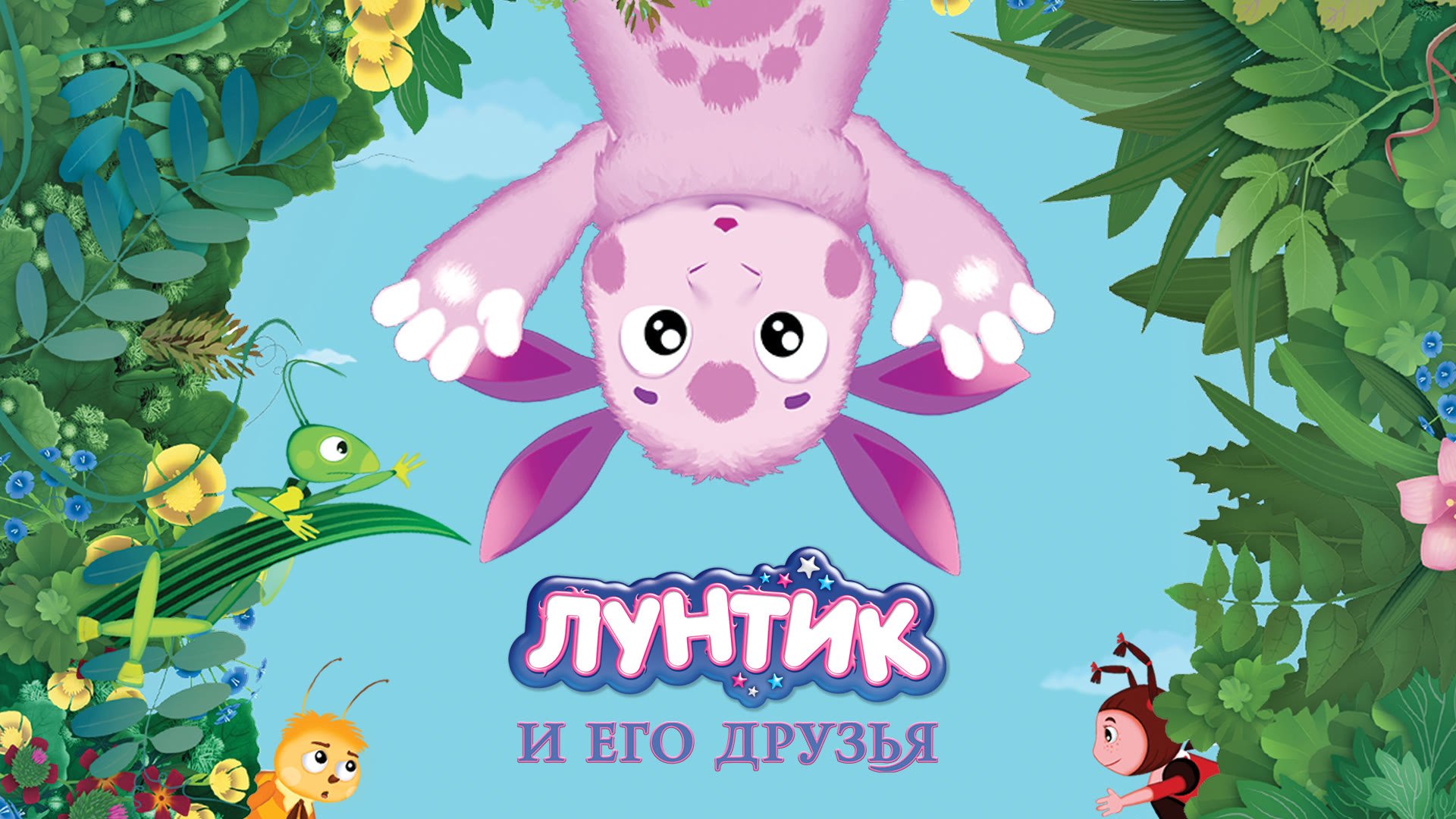 Мультфильм лунтик картинки