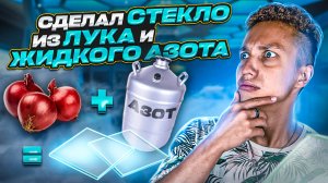 СТЕКЛО ИЗ ЛУКА И ЖИДКОГО АЗОТА | ЭКСПЕРИМЕНТЫ С АЗОТОМ #4