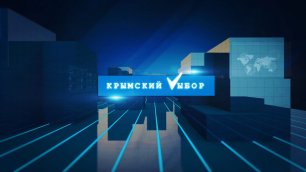 Крымский выбор - Юрий Кириллов