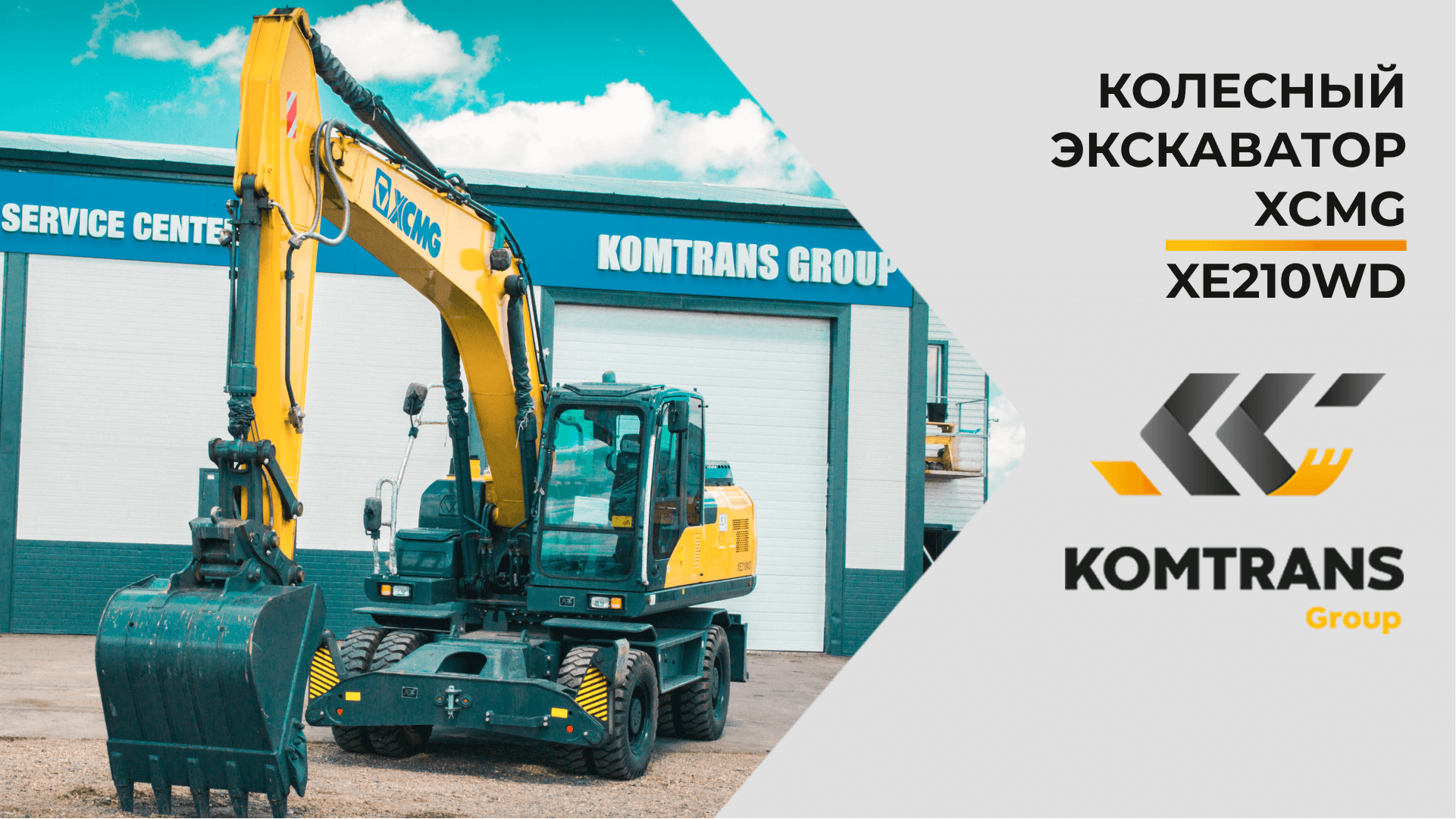 Колесный экскаватор xcmg xe150wb. Колёсный экскаватор XCMG xe210wd. XCMG xe210. Экскаватор XCMG 210.