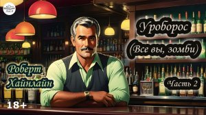 «Уроборос (Все вы, зомби)», Роберт Хайнлайн, часть 2. (По рассказу снят фильм «Патруль времени»)