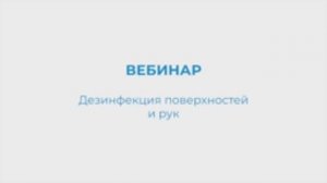 KIEHL Вебинар. Дезинфекция поверхностей и рук