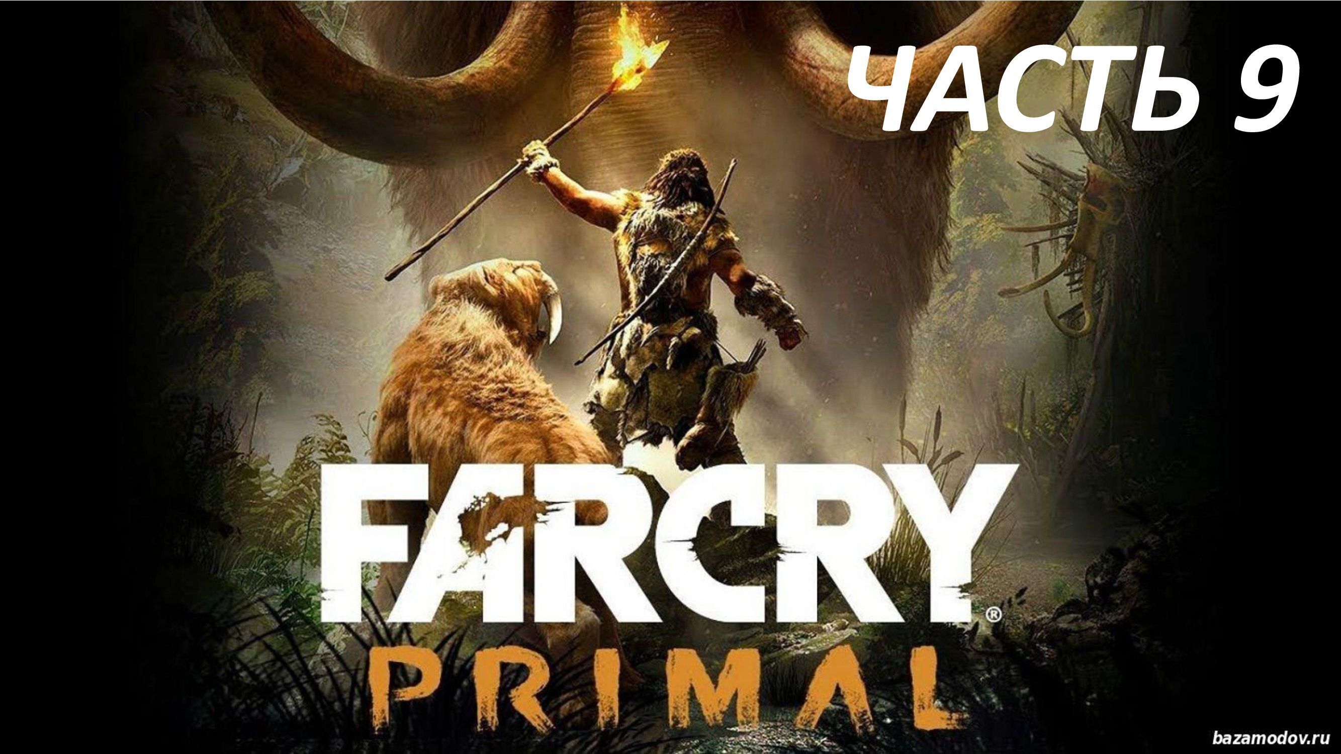 FAR CRY PRIMAL ПРОХОЖДЕНИЕ #9 БОСС ДАА